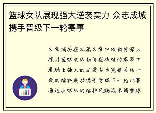 篮球女队展现强大逆袭实力 众志成城携手晋级下一轮赛事