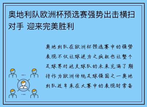 奥地利队欧洲杯预选赛强势出击横扫对手 迎来完美胜利