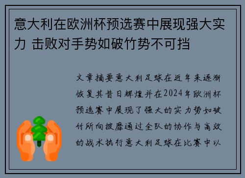 意大利在欧洲杯预选赛中展现强大实力 击败对手势如破竹势不可挡