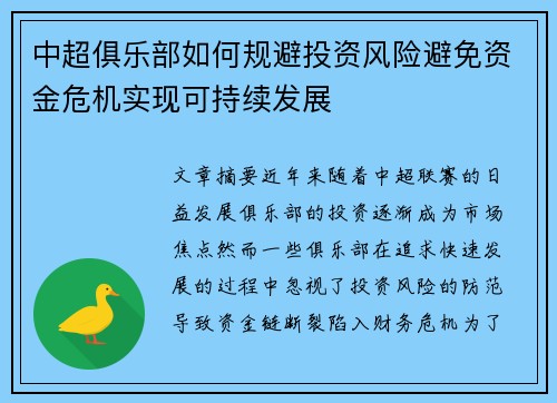 中超俱乐部如何规避投资风险避免资金危机实现可持续发展