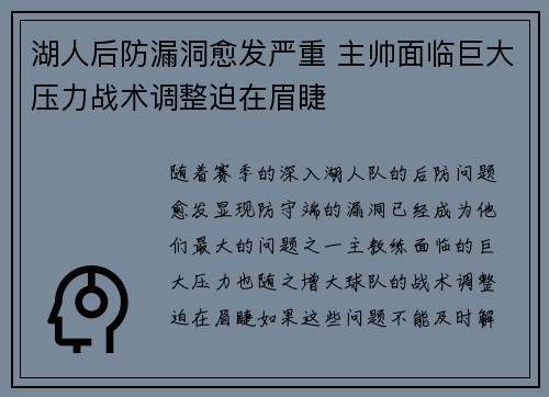 湖人后防漏洞愈发严重 主帅面临巨大压力战术调整迫在眉睫