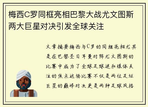 梅西C罗同框亮相巴黎大战尤文图斯 两大巨星对决引发全球关注