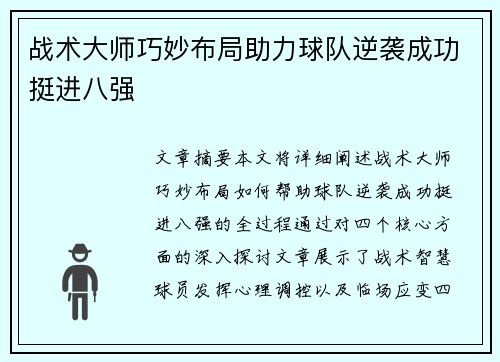 战术大师巧妙布局助力球队逆袭成功挺进八强